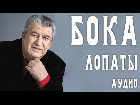 Бока (Борис Давидян) - Лопаты