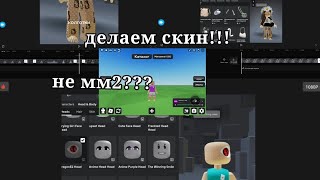 делаем скин! (𝚁𝚘𝚋𝚕𝚘𝚡) НЕ мм2 2 часть (впервые)𝚟𝚒𝚍𝚎𝚘