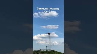 Су-24 приземляется