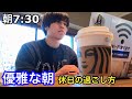 【早起き】スタバから始まる優雅な休日の過ごし方
