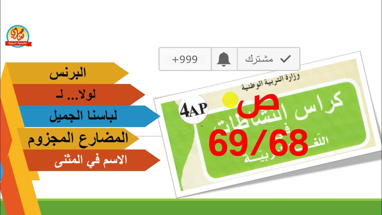 حل كراس النشاطات في اللغة العربية للسنة الرابعة ابتدائي صفحة  68 و69