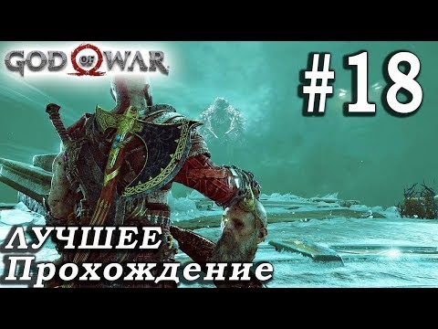 Прохождение God of War (2018) Feat. САША ДРАКОРЦЕВ - 18 серия : КЛИНКИ ХАОСА!