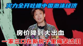 【2026最新喜单3】中国人听完都沉默了!买房,房价跌了!买黄金,黄金跌了!一家三口一起哭!#喜单3 #吐槽大会 #吐槽 #喜剧之王单口季 #脱口秀