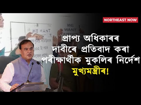 গ্ৰেপ্তাৰ হোৱা পৰীক্ষাৰ্থীক মানৱীয় দৃষ্টিকোণৰে চাই মুকলিৰ নিৰ্দেশ মুখ্যমন্ত্ৰীৰ