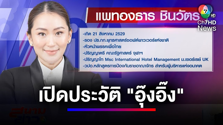 เปิดประวัติ "อุ๊งอิ๊ง" ว่าที่นายกรัฐมนตรี คนที่ 31 | สนามข่าว 7 สี