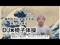 【高齢者体操】クラブミュージックで創るDJ✖️介護予防体操　海外の方にもオススメ　Care prevention exercises with Dance music