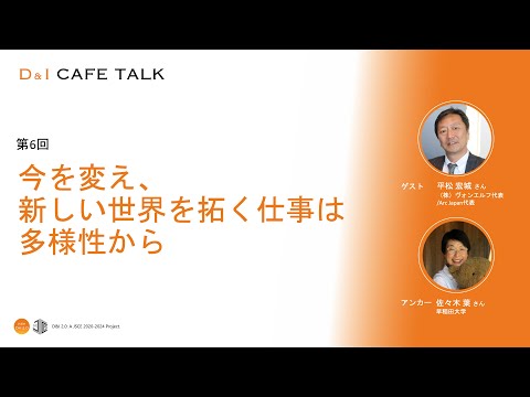 D&Iカフェトーク第6回 今を変え、新しい世界を拓く仕事は多様性から