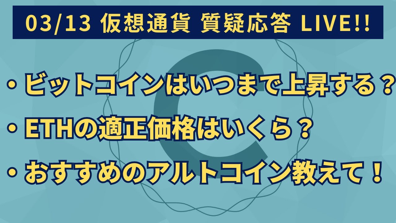 2024/03/13 仮想通貨質疑応答「ビットコイン価格はいつまで上昇する？」「ETHの適正価格はいくら？」「おすすめのアルトコインを教えて！」など  - YouTube