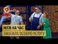 Муж на час: женщина заказала особую услугу – Дизель Шоу 2018 | ЮМОР ICTV