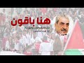 هنا باقون قصيدة الشاعر الراحل توفيق زياد