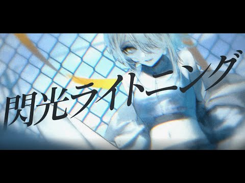 JORMUNGAND -閃光ライトニング- (Official Lyrics Video)