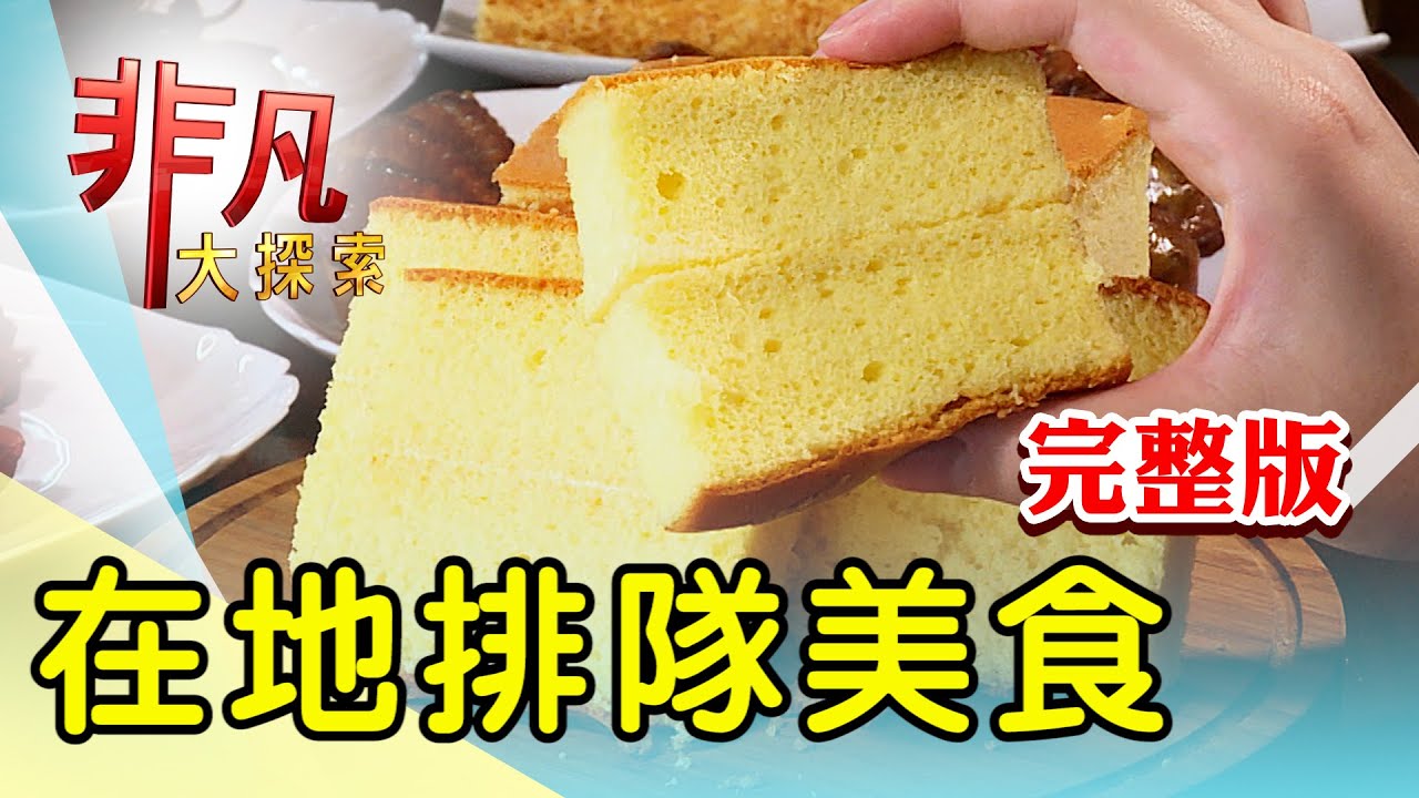 【完整版】石碇帶禪意桂花香腸 & 尚涮嘴的櫻桃鴨滷味【非凡大探索】2024.06.30