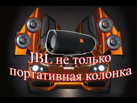 Бейне: Күшейткіш автокөлік динамиктерінің дыбысын жақсартады ма?