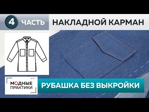 Джинсовая рубашка без выкройки. Часть 4. Мастер-класс по изготовлению накладного кармана с клапаном.