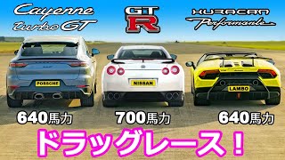 【ドラッグレース！】ランボルギーニ ウラカン ぺフォルマンテ vs ポルシェ カイエンGT ＋ 日産 GT-R