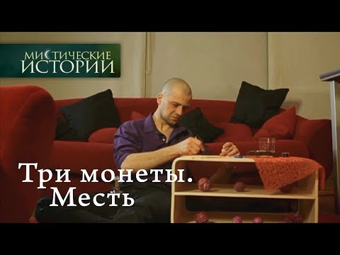 Мистические Истории. Три Монеты. Месть. Сезон 5