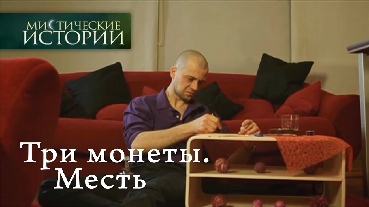 Мистические истории. Три монеты. Месть. Сезон 5