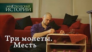 Мистические истории. Три монеты. Месть. Сезон 5