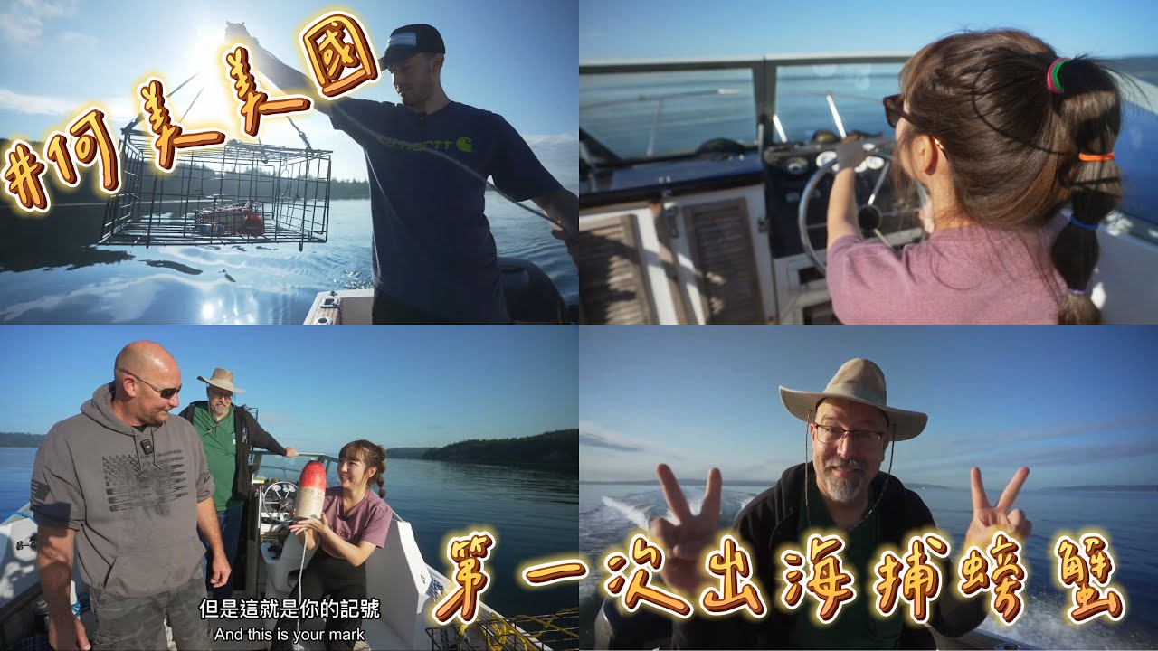 #何美美國｜第一次出海捕螃蟹