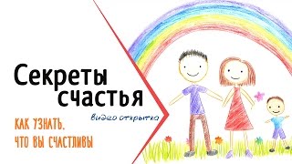 Секреты счастья | 10 признаков счастливого человека | Видео открытка про счастье от ТвоеКино