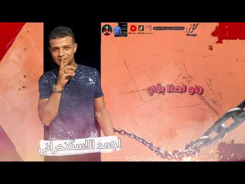 مهرجان تخلص تتخان غناء احمد الاسكندراني ابراهيم الاسكندراني حوده هاشم توزيع الاسباني كلمات ديشا فتحى