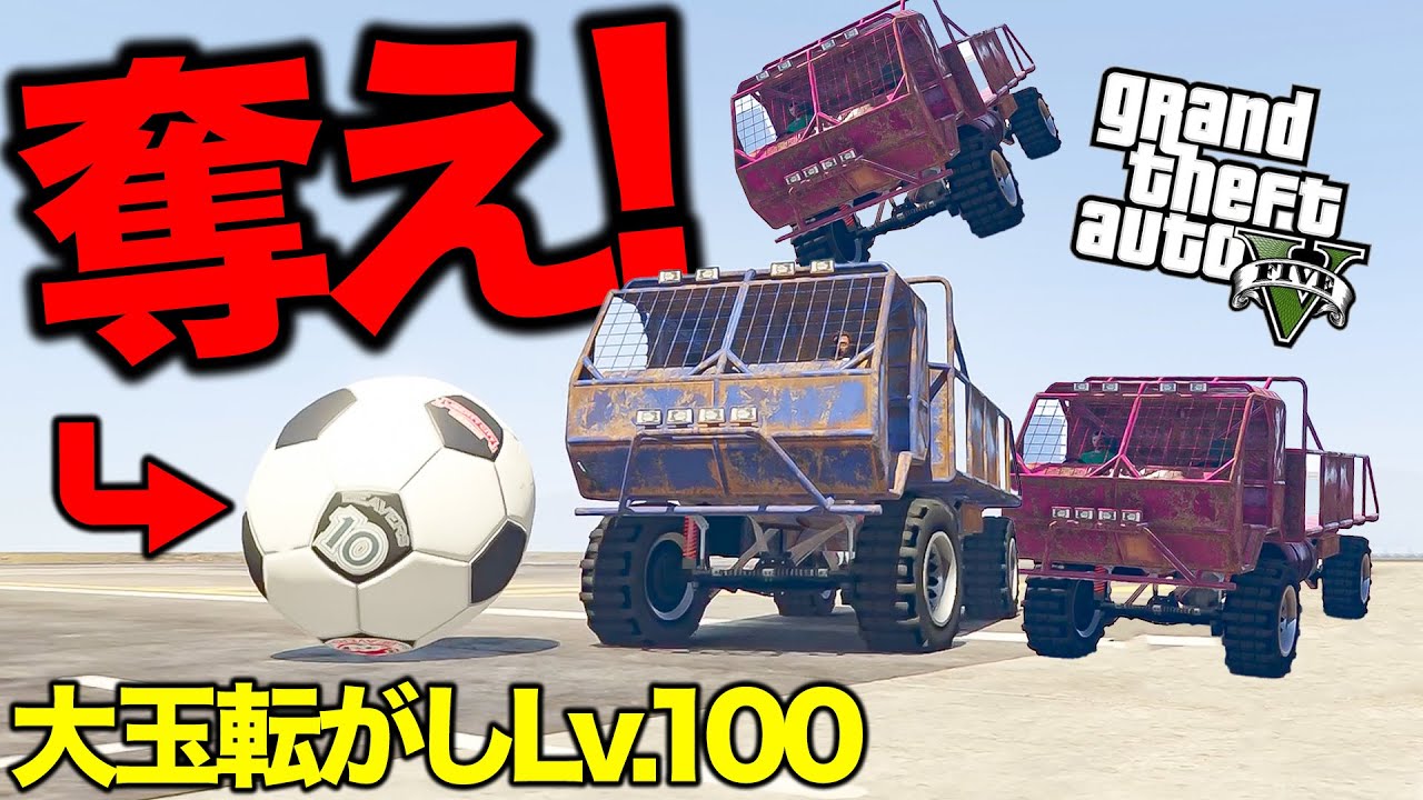 【カオス】玉転がしレベル100の遊び作ってみた【GTA5】