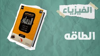 شرح كتاب ناصر العبدالكريم 2023 | تحصيلي فيزياء | الدرس الثالث