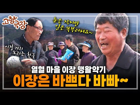 [고향극장★] &amp;quot;이거 고쳐 달라~ 저거 해 달라~&amp;quot; 몸이 열 개라도 모자란 이장 자리 최대 위기가 찾아오는데..💦 ‘달려라 양 이장’ | KBS 130411 방송