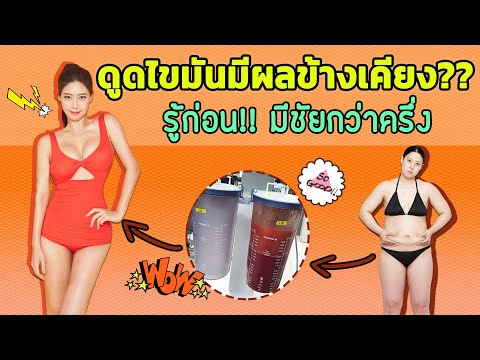 ดูดไขมันมีผลข้างเคียง? รู้ก่อนมีชัยไปกว่าครึ่ง ศัลยกรรมเกาหลี