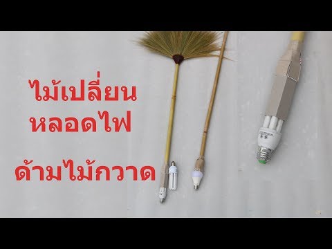 วีดีโอ: เปลี่ยนหลอดไฟสูงยังไง?