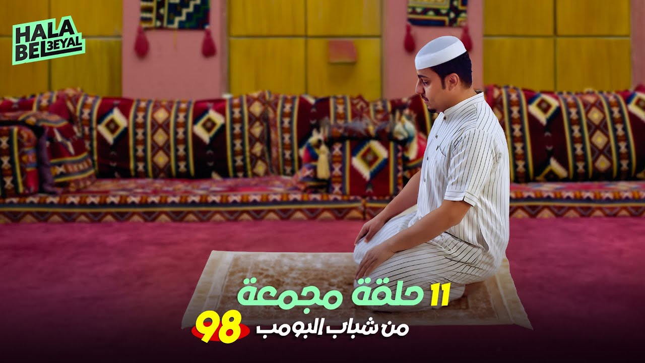 ١١ حلقة مجمعة من شباب البومب | الحلقة 98 الثامنة والتسعون