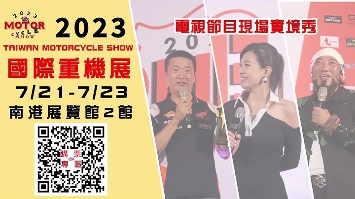 2023國際重型機車展-車展亮點篇 - 天天要聞