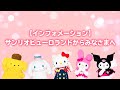 【インフォメーション】サンリオピューロランドからみなさまへ【サンリオピューロランド公式】
