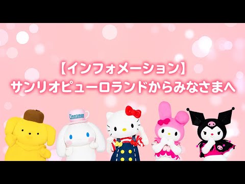 【インフォメーション】サンリオピューロランドからみなさまへ【サンリオピューロランド公式】