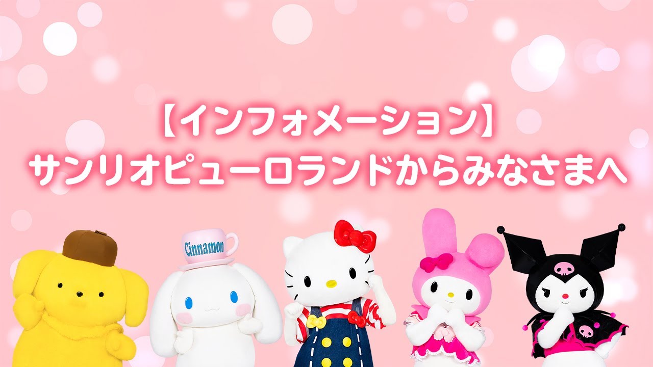インフォメーション】サンリオピューロランドからみなさまへ【サンリオ