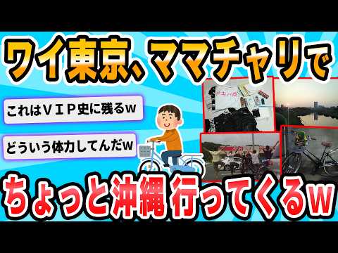 【2ch面白いスレ】ちょっと沖縄行ってくるｗｗｗｗｗ