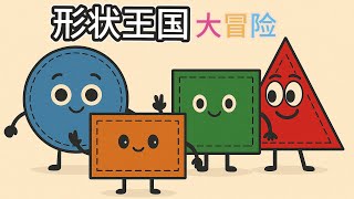 【早教动画】形状王国大冒险|2-6岁宝宝认知启蒙|小熊猫老师中文双语亲子互动