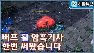 【스타2】 버프 될 암흑기사 한번 써봤습니다