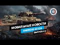 Мобильные новости: бета Tank Company, анонс Project M и другие (выпуск №12)