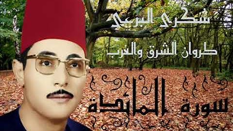 الشيخ شكرى البرعى من سورة المائدة