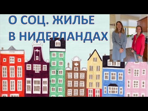 Как получить социальное жилье в Нидерландах. Интервью.