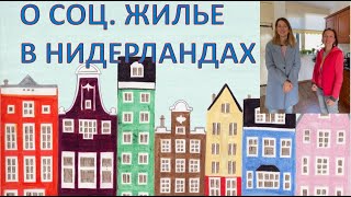 Как получить социальное жилье в Нидерландах. Интервью.