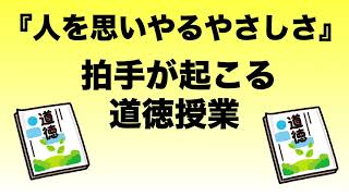 【拍手が起こる道徳授業】人を思いやるやさしさ