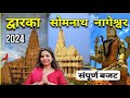 Dwarka nageshwar somnath yatra 2024  dwarka somnath complete budget tour  dwarka kaise jaye