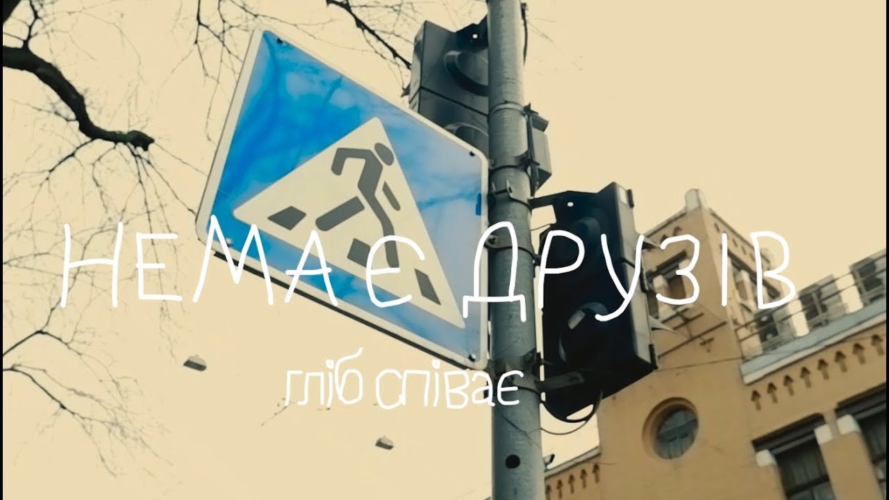 Смотреть видео на песню «{artistName} — {trackName}»