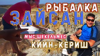 🌍 ЗАЙСАН РЫБАЛКА. МЫС ШЕКЕЛЬМЕС. КИИН-КЕРИШ.  ПУСТЫННЫЙ ВОСТОК КАЗАХСТАНА. ОБЗОР ПАЛАТКИ, КРЕСЛА.