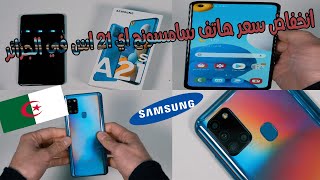 انخفاض سعر هاتف سامسونج اي 21 اس في الجزائر | samsung a21s prix algerie