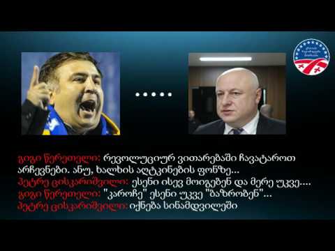 სახელმწიფო გადატრიალების გეგმა!