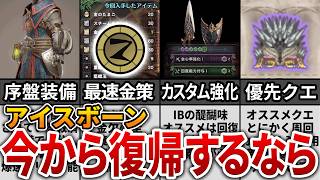 初心者＆復帰勢必見！ワイルズ発表で盛り上がるアイスボーンを最速攻略！