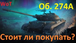 Стоит ли покупать средний прем танк 8 уровня Объект 274а ??? + РОЗЫГРЫШ ГОЛДЫ